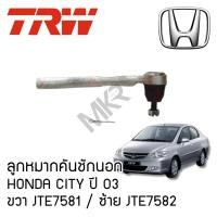 ราคา TRW ลูกหมากคันชักนอก HONDA CITY ปี 03 JTE7581 JTE7582 (29105866953)