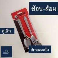 ราคา ตราม้าลาย | ช้อนส้อมตราม้าลาย ช้อนส้อมขนม (4930483840)