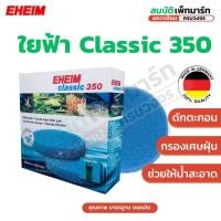 ราคา EH ใยฟ้า Classic 350 (EHEIM Filter Pad สำหรับเครื่องกรอง EHEIM Classic 350) (49151113628)