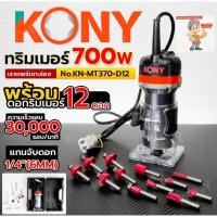 ราคา KONY ทริมเมอร์ 700W เซาะร่องไม้ เราเตอร์เซาะร่อง 1/4" พร้อมดอก 12 ตัว/ชุด เครื่องเซาะร่อง รุ่น KN-MT370-D12 (47905947852)