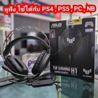 ราคา (หูฟัง ใช้ได้กับ PS4 / PS5 / PC / Notebook) Asus TUF Gaming H1 Gen II Gaming Headset มือ2 หูฟัง PS5 (40652975707)