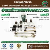 ราคา ชุดลูกหมาก JET D-MAX GOLD SERIES 4X2 ยกสูง 4X4ปี 07-11(ลูกหมากปีกนกบน ,ลูกหมากปีกนกล่าง,คันชักสั้น,แร็ค, ลูกหมากกันโคลง) (10032413290)