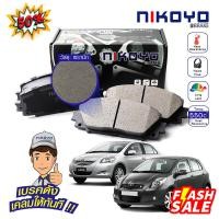ราคา (N1106,N1116) NIKOYO BRAKE ผ้าเบรคหน้า Toyota Soluna Vios GEN2 GEN3,Yaris 1.5 S,RS ปี 2006-2012 (26300796770)