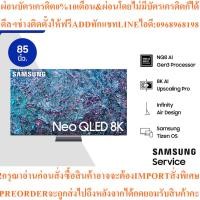 ราคา SAMSUNG TV Neo QLED8K Smart85นิ้วQA85QN900DKXXTสินค้าใหม่ๆต้องสั่งเบิกจากศูนย์แท้ๆ100%PREORDERฟรีSOUNDBARลำโพงบูลทูธพกพา (42975806122)