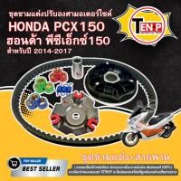 ราคา ชุดชามแต่ง HONDA PCX150 (ปี2014-2017) พร้อมเม็ดแต่ง ชามแต่งปรับองศา พีซีเอ็กซ์150 ชามขับสายพานแต่ง (40223164161)