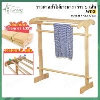 ราคา W 03 ราวไม้ยางพารา 5 เส้น ราวตากผ้า ราวไม้ยางพารา 5 เส้น เกรดA งานสวยสีไม้จริง (7984855526)