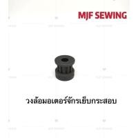 ราคา วงล้อมอเตอร์จักรเย็บกระสอบ มูเล่ย์มอเตอร์จักรเย็บกระสอบ สำหรับจักรมอเตอร์เย็บกระสอบNP-7A GK-26 (3352672037)