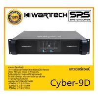 ราคา POWER PA เพาเวอร์ พีเอ เพาเวอร์แอมป์ รุ่น Cyber-9D ยี่ห้อ WARTECH สินค้าพร้อมส่ง ส่งไววววว (19803846644)