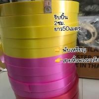 ราคา ริบบิ้นพวงมาลัยพับเหรียญ2ซม.ม้วนใหญ่ (2218203314)