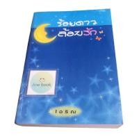 ราคา วรรณกรรมไทย เรื่อง ร้อยดาวล้อมรัก (ไอริณ) เรื่องยาวเล่มเดียวจบ (20096566167)