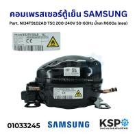ราคา คอมตู้เย็น คอมเพรสเซอร์ตู้เย็น SAMSUNG ซัมซุง Part. NI34T9102AD TSC 200-240V 50-60Hz น้ำยา R600a (แท้ มือ2) (26603476465)
