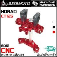 ราคา ASTRONT อลูมิเนียม CNC แผงคอแต่ง HONDA CT125 (45803791623)