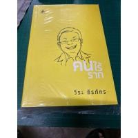 ราคา คนไร้รากโดยวีระธีรภัทร (24825933400)