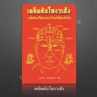ราคา หนังสือโหงวเฮ้ง เคล็ดลับโหงวเฮ้ง เคล็ดลับแก้ไขดวงชะตาโดยไม่ต้องเสียเงิน หนังสือโหราศาสตร์ โดย ดำรงชัย แท่นศรีเจริญ (24422302089)