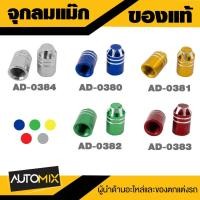 ราคา ฝาจุ๊บลมยาง แม๊ก คละสี จุกลมยาง จุกลมมอไซค์ จุกปิดลมยางมอไซค์ ฝาจุ๊บยาง (21491547563)