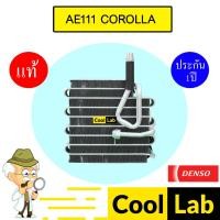 ราคา คอล์ยเย็น แท้ เดนโซ่ โตโยต้า AE111 โคโรลล่า คอยเย็น ตู้แอร์ แอร์รถยนต์ DENSO COROLLA AE110 AE112 3870 525 (26570472343)