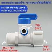 ราคา บอลวาล์วพลาสติก 3 ทาง เกลียว 4 หุน 2 ด้าน เสียบสาย 2 หุน อะไหล่เครื่องกรองน้ำ ro (22081648949)