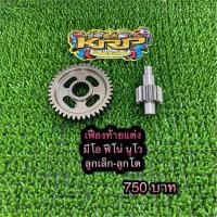 ราคา เฟืองท้ายแต่ง สำหรับ มีโอ, ฟีโน่, นูโว ลูกเล็ก-ลูกโต (50452991811)