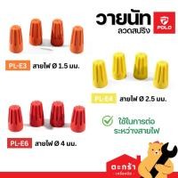 ราคา [มีส่งด่วน] POLO วายนัท จับสายไฟ (ลวดสปริง) ใช้ต่อระหว่างสายไฟ 1.5 2.5 4 ยึดให้แน่น ทำจากพลาสติก (40578536772)