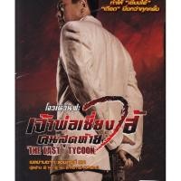 ราคา Last Tycoon, The เจ้าพ่อเซี่ยงไฮ้คนสุดท้าย (DVD) ดีวีดี (7389843330)