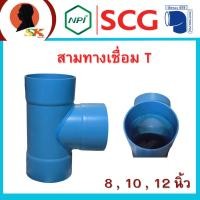 ราคา สามทางเชื่อม T ขนาด 8-12 นิ้ว ความหนาชั้น 5-8.5 ใช้ท่อ SCG ตราเสือ by NPI ผลิตโดย บริษัท พืชทอง พีวีซี (27454299294)