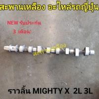ราคา ราวลิ้น Toyota Mighty X 2L 3L (18695675098)