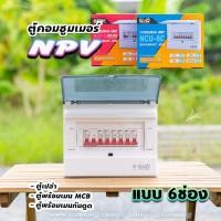 ราคา NPV ตู้คอนซูมเมอร์ 6ช่อง พร้อมเมนและลูก consumer unit (6961730443)