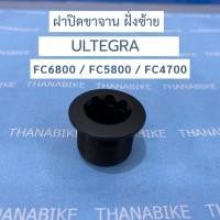 ราคา ฝาปิดขาจาน ฝั่งซ้าย ULTEGRA FC6800 / FC5800 / FC4700 (44408258348)