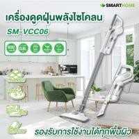ราคา SMARTHOME เครื่องดูดฝุ่นพลังไซโคลน รุ่น SM-VCC07 (23575984787)
