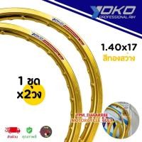 ราคา ขอบล้อ YOKO 1.40x17 ขอบเรียบ #สีทองสว่าง ทองอ่อน (1ชุดได้x2วง) โยโกวงล้ออลูมิเนียมของแท้100% (40112064887)