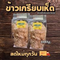 ราคา ข้าวเกรียบเห็ดหอม ทอดกรอบพร้อมทาน สลัดน้ำมัน 100g. (19585480754)