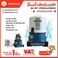 ราคา ปั๊มน้ำอัตโนมัติ HITACHI ฮิตาชิ รุ่น WT-P150xx ปั๊มน้ำฮิตาชิ 150w รับประกันมอเตอร์ 10 ปี (19088146844)