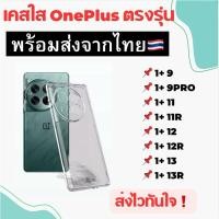 ราคา เคสใส OnePlus TPU กันกระแทก OnePlus11 11R OnePlus12 12R OnePlus13 OnePlus13R (52354050668)