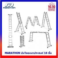 ราคา บันไดอเนกประสงค์ Marathon 16 ขั้น พับได้ (2425098781)