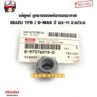 ราคา ISUZU แท้เบิกศูนย์ ลูกยางรองหม้อกรองอากาศ (ลูกกลม) TFR 3.0/ D-MAX คอมมอนเรล ปี 03-11 2.5/3.0 รหัสแท้.8973769190 (21128571969)