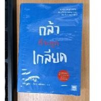 ราคา หนังสือ กล้าที่จะถูกเกลียด (22952492394)