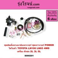 ราคา S000201 ชุดเพาเวอร์LN106 LN65 ชุดเพาเวอร์ไมตี้X 4WD กระปุกพวงมาลัยเพาเวอร์LN106 LN65 โตโยต้า TOYOTA (9631238898)
