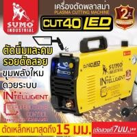 ราคา SUMO เครื่องตัดพลาสม่า รุ่น CUT-40 LED ตัดนิ่ม และคม รอยตัดสวย รับประกัน 2 ปี (27816975724)