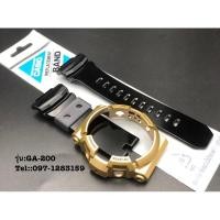 ราคา กรอบสายG-Shock รุ่นGA-200 (6077299347)