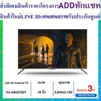 ราคา PANASONIC TV UHD LED (43", Android) รุ่น TH-43HX720T 43HX720T 43HX720 (25163598315)