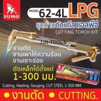 ราคา SUMO ชุดตัดแก๊สแอลพีจี (LPG) รุ่น 62-4L (24481574095)