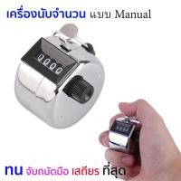 ราคา #พร้อมส่ง เครื่องนับจำนวน เครื่องนับสต็อกสินค้า นับบทสวดมนต์ เช็คจำนวน นับจำนวนคน สิ่งของ แม่นยำเสถียรที่สุด (7735662422)