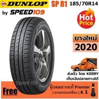 ราคา DUNLOP ยางรถยนต์ ขอบ 14 ขนาด 185/70R14 รุ่น SP TOURING R1 - 1 เส้น (ปี 2020) (6127626710)