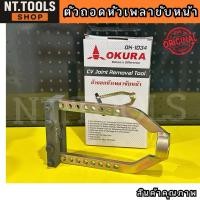 ราคา TT.TOOLS OKURA OK-1034 ตัวถอดหัวเพลาขับหน้า CV Joint Removal Tool เพลาหน้า ถอดเพลาหน้า TOOLS (26440437670)