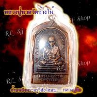 ราคา หลวงปู่ทวด หลังหลวงปู่ทิม (พระครูวิสัยโสภณ) พระสมเด็จ (8865444742)