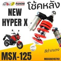 ราคา GAZI โช้คหลัง รุ่นNEW HYPER X MSX-125 MSX125 กระปุกสีไทเทเนียม โช๊คแก๊ส สีดำ/แดง MGSSX6245703 (27480443761)