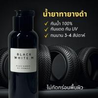 ราคา BLACKWHITE.M น้ำยาทายางดำ กันน้ำ100% สูตรซิลิโคนออยล์ น้ำยาทายางดำสูตรซิลิโคนกันน้ำ น้ำยาทายางรถยนต์ (25233566774)