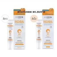 ราคา Dr.Somchai Natural Sunscreen 20g ครีมกันแดด ดร.สมชาย เนอเชอรัล ซันสกรีน SPF 50 (7531757881)
