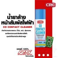 ราคา น้ำยาล้าง หน้าสัมผัสไฟฟ้า คุณภาพสูง CRC รุ่น CO CONTACT CLEANER 150g. (14243748114)