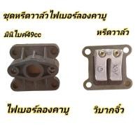 ราคา ชุดหรีดวาล์วไฟเบอร์ลองคาบู หรีดวาล์ว คอหรีด ไฟเบอร์ลองคาบู มอเตอร์ไซค์จิ๋ว 49cc วิบากจิ๋ว49cc (23831304528)